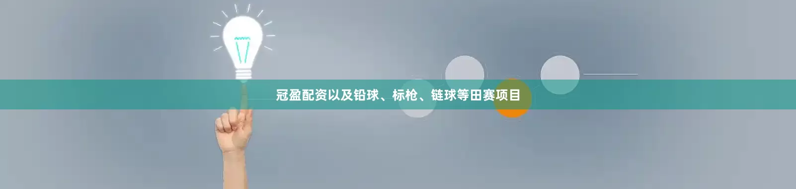冠盈配资以及铅球、标枪、链球等田赛项目
