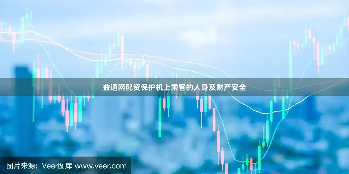 益通网配资保护机上乘客的人身及财产安全