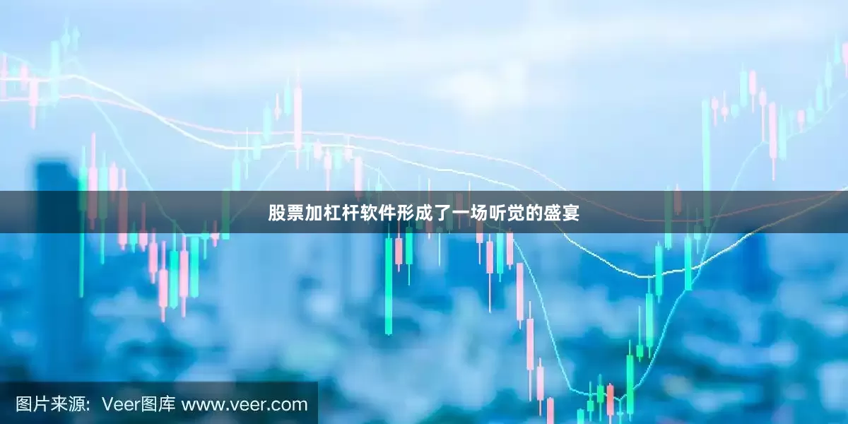 股票加杠杆软件形成了一场听觉的盛宴