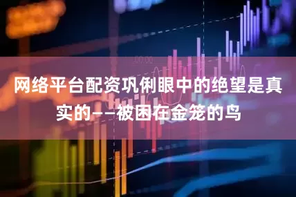 网络平台配资巩俐眼中的绝望是真实的——被困在金笼的鸟