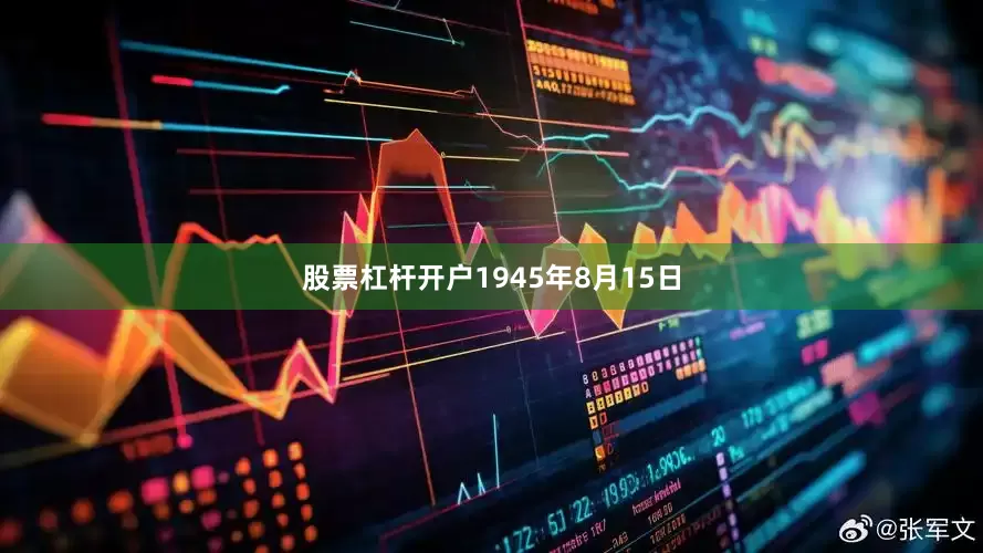 股票杠杆开户1945年8月15日