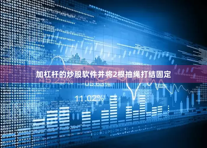 加杠杆的炒股软件并将2根抽绳打结固定