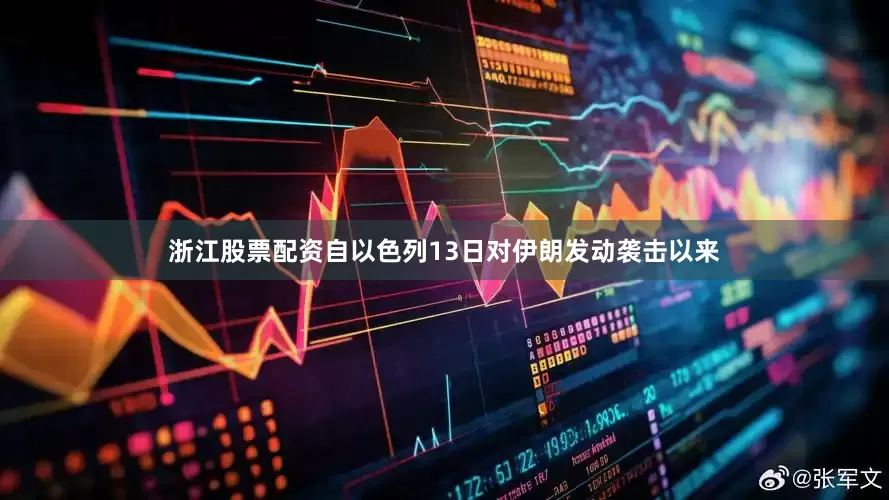 浙江股票配资自以色列13日对伊朗发动袭击以来