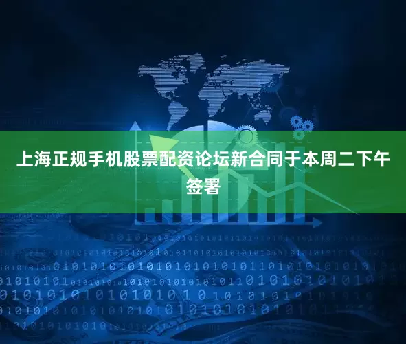 上海正规手机股票配资论坛新合同于本周二下午签署