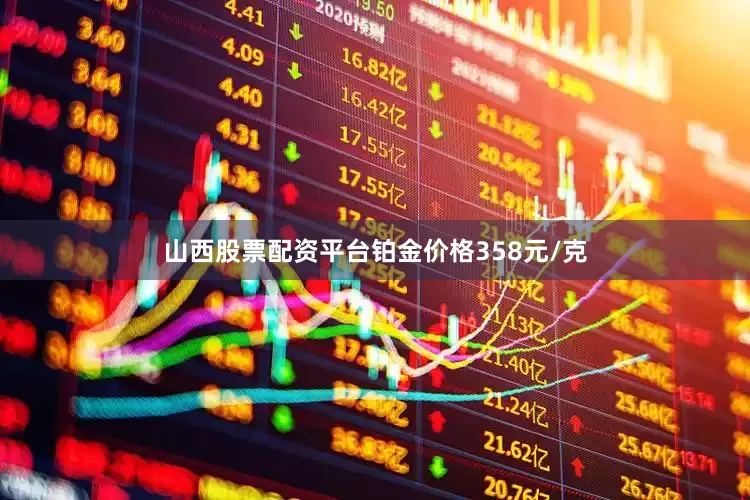 山西股票配资平台铂金价格358元/克