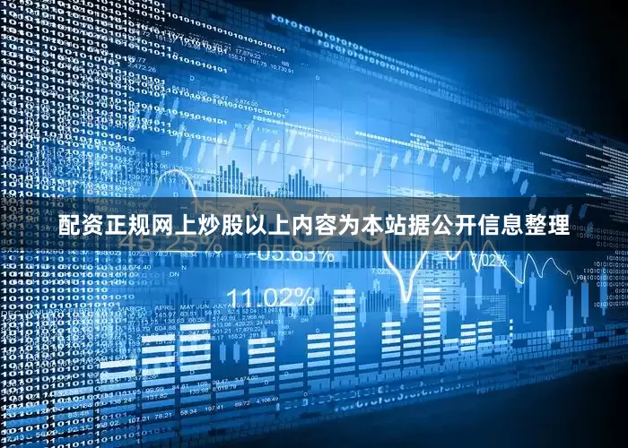 配资正规网上炒股以上内容为本站据公开信息整理