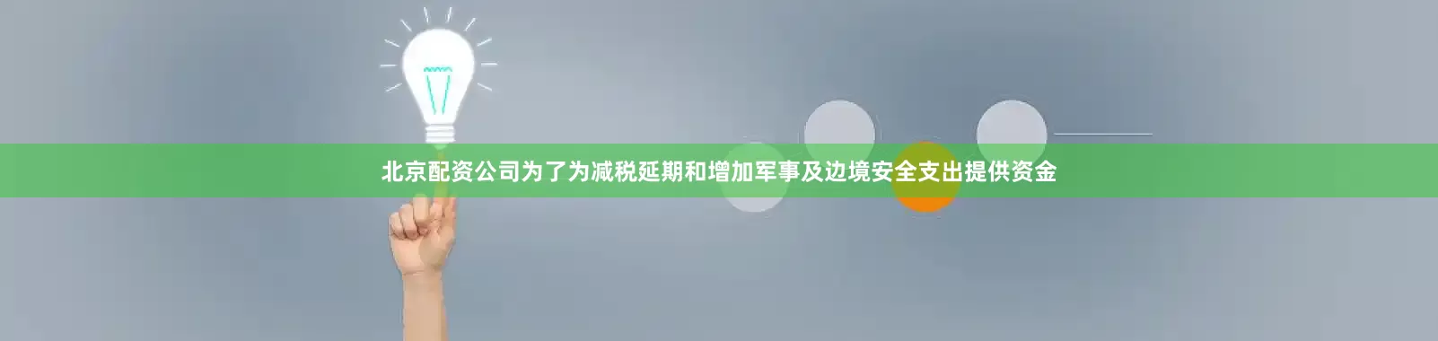 北京配资公司为了为减税延期和增加军事及边境安全支出提供资金