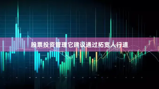 股票投资管理它建议通过拓宽人行道