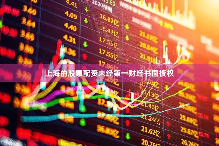 上海的股票配资未经第一财经书面授权