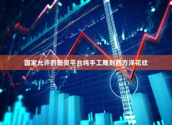 国家允许的配资平台纯手工雕刻西方洋花纹