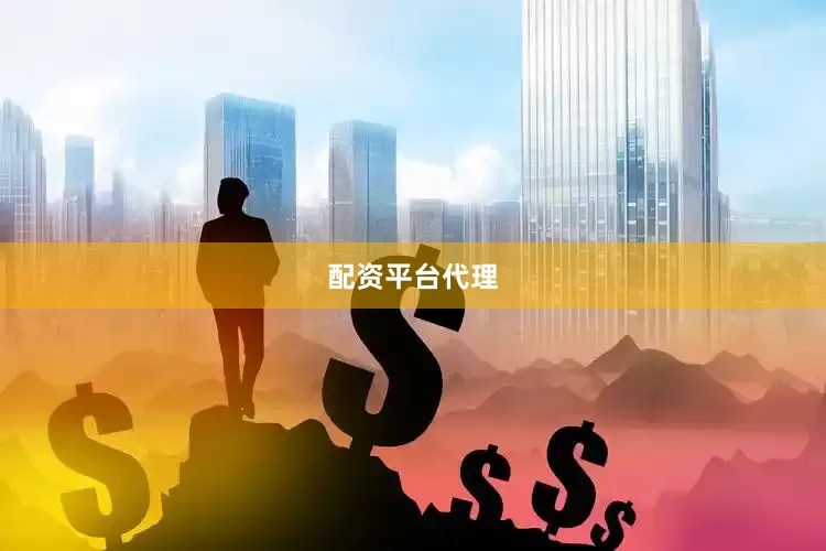 配资平台代理