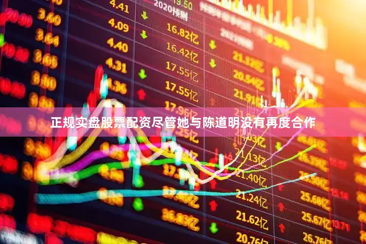 正规实盘股票配资尽管她与陈道明没有再度合作