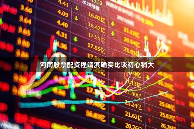 河南股票配资程靖淇确实比谈初心稍大