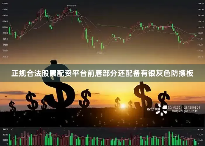 正规合法股票配资平台前唇部分还配备有银灰色防擦板