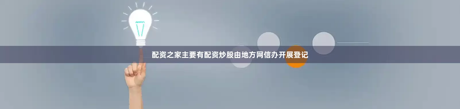 配资之家主要有配资炒股由地方网信办开展登记