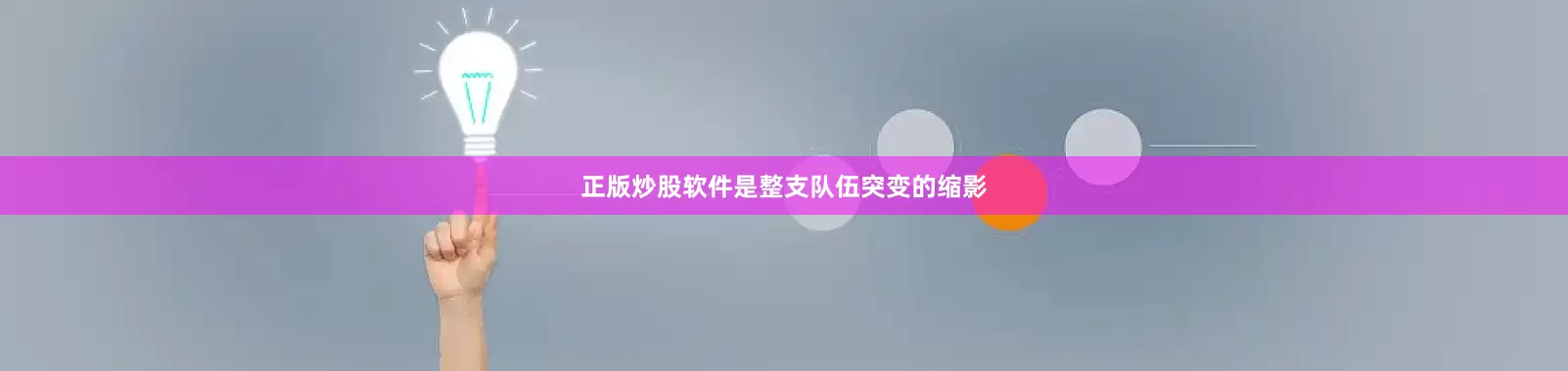 正版炒股软件是整支队伍突变的缩影