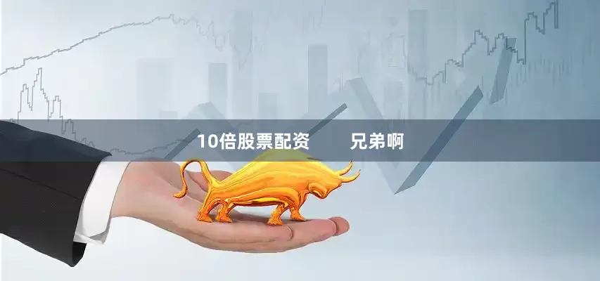 10倍股票配资        兄弟啊