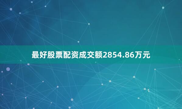 最好股票配资成交额2854.86万元