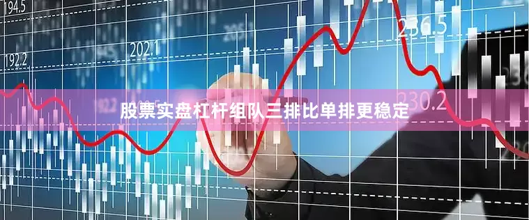 股票实盘杠杆组队三排比单排更稳定