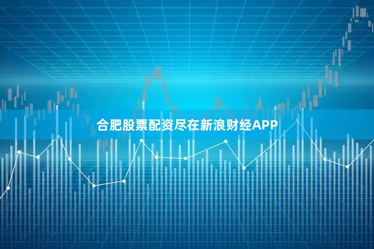 合肥股票配资尽在新浪财经APP