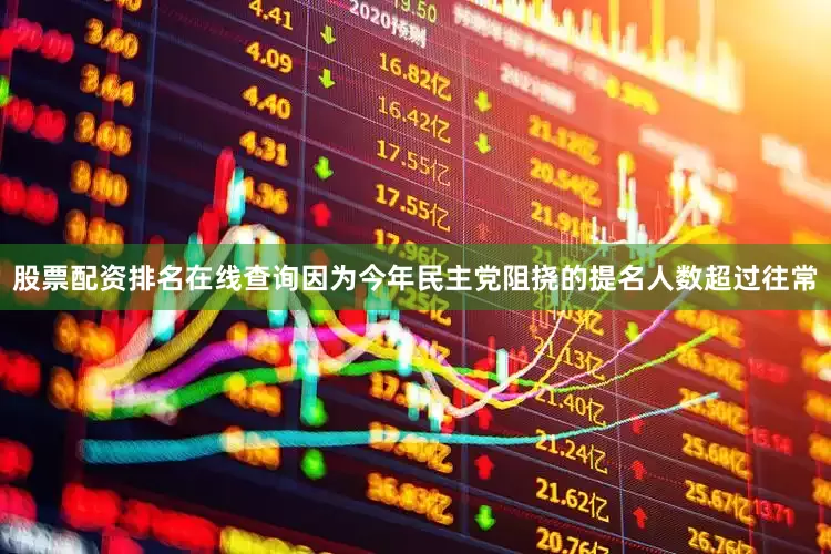 股票配资排名在线查询因为今年民主党阻挠的提名人数超过往常