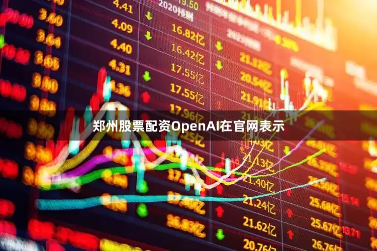 郑州股票配资OpenAI在官网表示