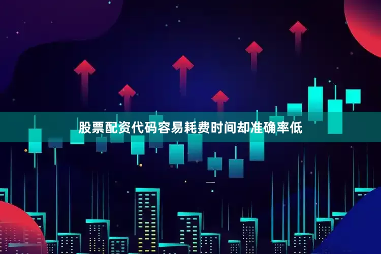 股票配资代码容易耗费时间却准确率低