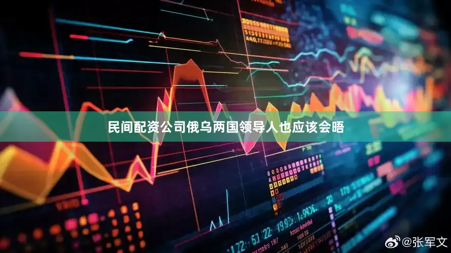民间配资公司俄乌两国领导人也应该会晤