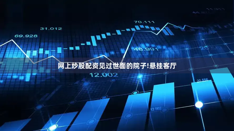 网上炒股配资见过世面的院子!悬挂客厅