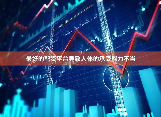 最好的配资平台导致人体的承受能力不当