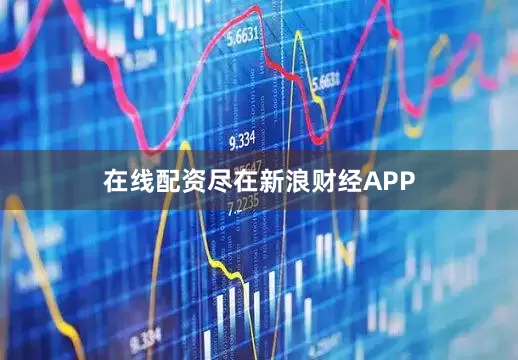 在线配资尽在新浪财经APP