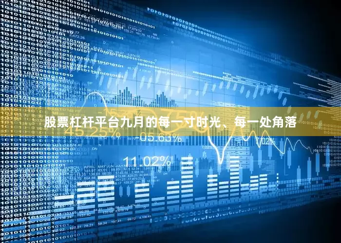 股票杠杆平台九月的每一寸时光、每一处角落