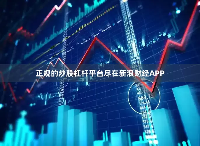 正规的炒股杠杆平台尽在新浪财经APP