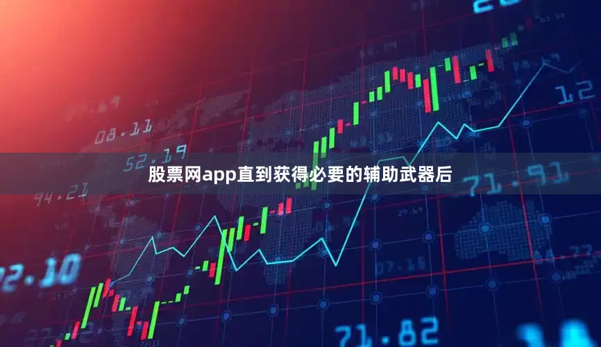 股票网app直到获得必要的辅助武器后