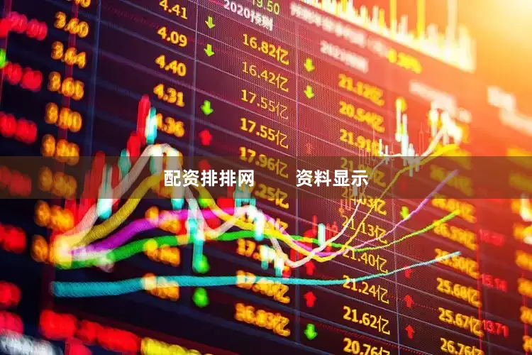 配资排排网        资料显示