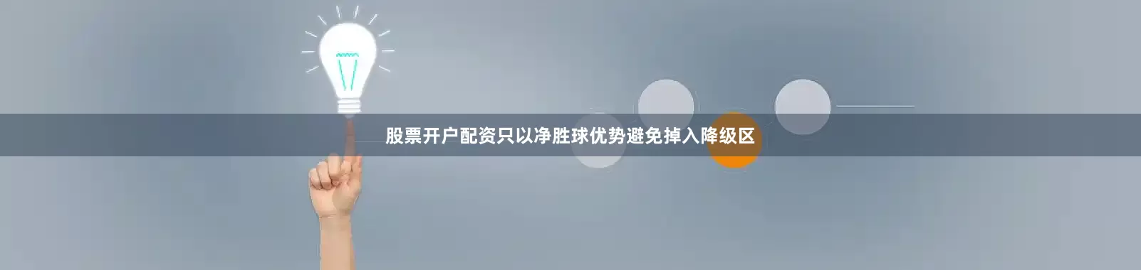 股票开户配资只以净胜球优势避免掉入降级区
