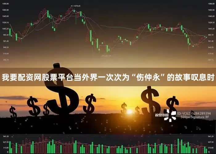 我要配资网股票平台当外界一次次为“伤仲永”的故事叹息时