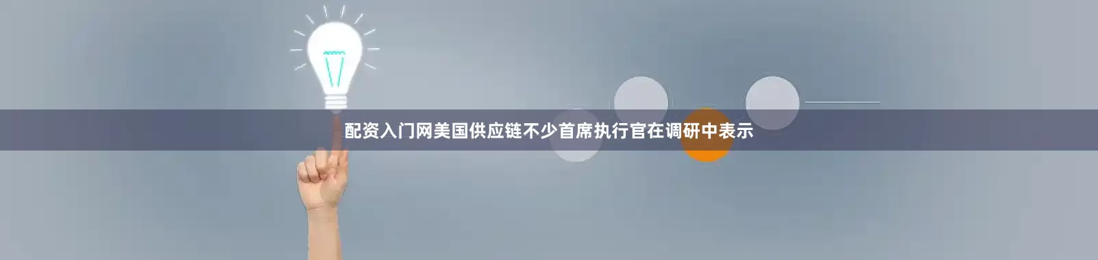 配资入门网美国供应链不少首席执行官在调研中表示