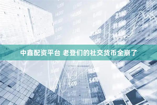 中鑫配资平台 老登们的社交货币全崩了