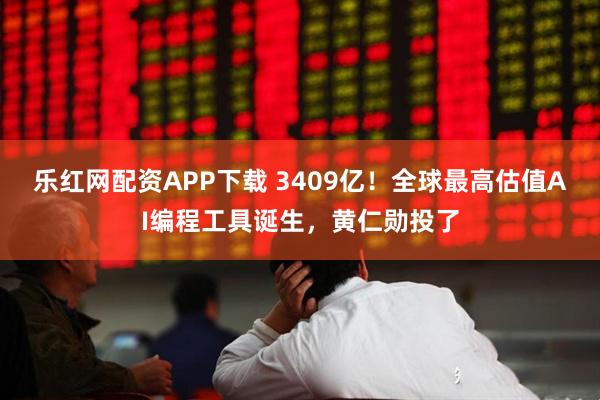 乐红网配资APP下载 3409亿！全球最高估值AI编程工具诞生，黄仁勋投了