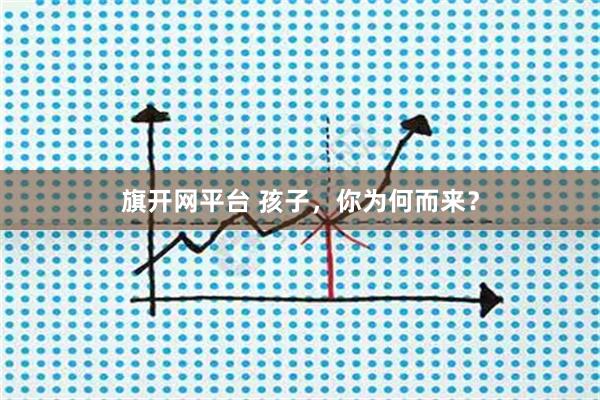 旗开网平台 孩子，你为何而来？